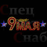 Световая композиция к 9 мая 6м