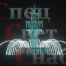 Светодиодный фонтан "Императорский" Изумрудный